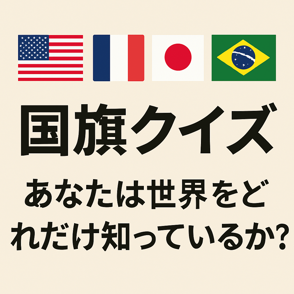 【全100問】世界国旗クイズ